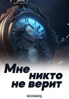 Обложка произведения Мне никто не верит