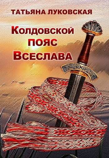 Обложка произведения Колдовской пояс Всеслава