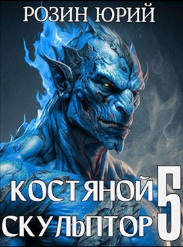 Обложка произведения Костяной Скульптор. Том 5