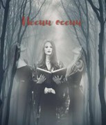 Обложка произведения Песни осени