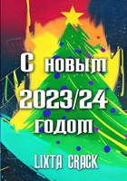 Обложка произведения С Новым 2023/24 годом