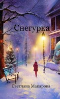 Обложка произведения Снегурка