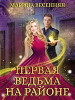 Обложка произведения Первая ведьма на районе