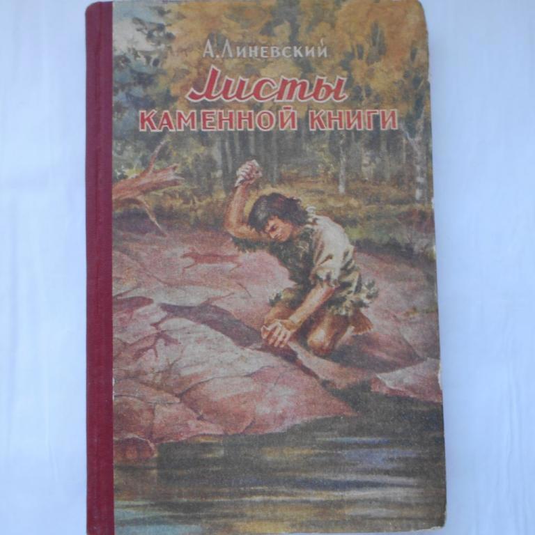 Листы каменной книги. Александр Линевский листы каменной книги. Линевский листы каменной книги иллюстрации. Линевский листы каменной. Линевский а.м. листы каменной книги.