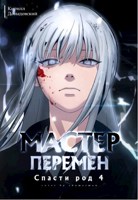 Обложка произведения Спасти Род. Том 4