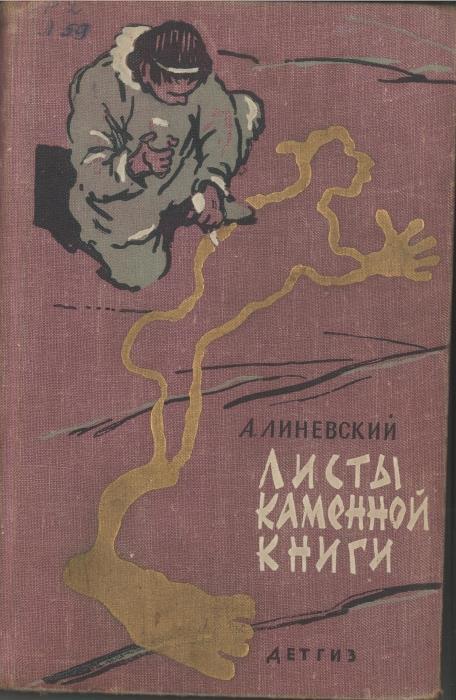 Листы каменной книги краткое