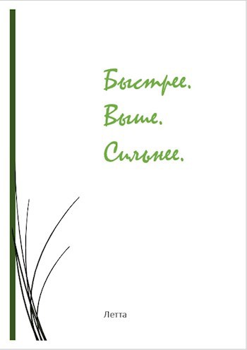 Обложка произведения Быстрее. Выше. Сильнее.