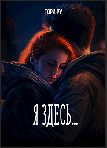 Без тебя читать тори. Тори ру книги. Тори ру писатель. Ру Тори "ноль". Тори ру ноль арт.