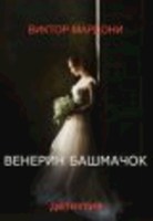 Обложка произведения Венерин башмачок