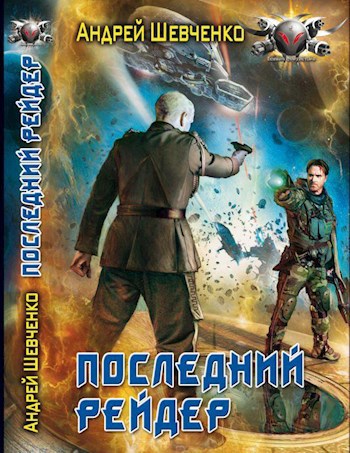 Обложка произведения Последний рейдер (книга 1)