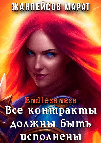 Обложка произведения Все контракты должны быть исполнены