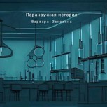 Обложка произведения Паранаучная история