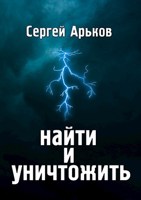 Обложка произведения Найти и уничтожить
