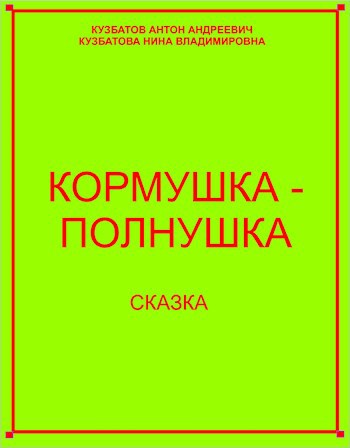 Обложка произведения Кормушка-полнушка