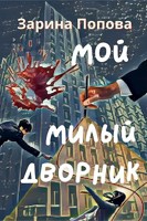 Обложка произведения Мой Милый Дворник