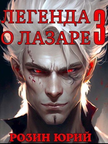 Легенда о лазаре. Легенда о лазаре. Легенда о лазаре. Легенда о лазаре. Легенда о лазаре.