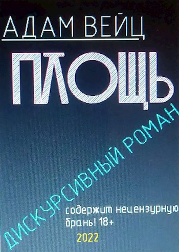 Обложка произведения Площь