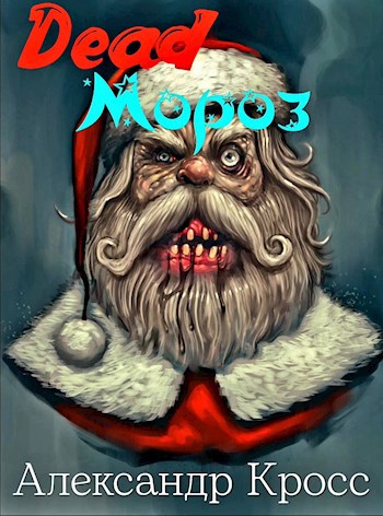 Dead moroz перевод