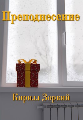 Обложка произведения Преподнесение