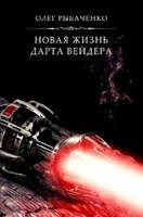 Обложка произведения Новая жизнь Дарта Вейдера