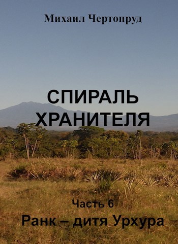 Обложка произведения Ранк - дитя Урхура