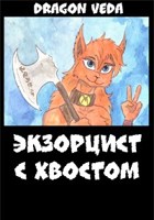 Обложка произведения Экзорцист с хвостом