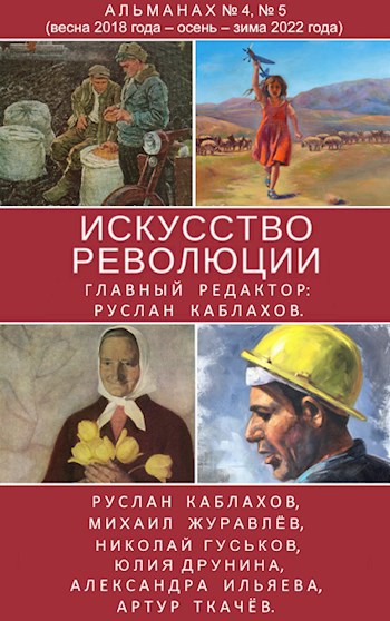 Обложка произведения Искусство Революции. Альманах № 4, № 5 (весна 2018 года – осень – зима 2022 года).