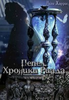 Обложка произведения Пепел. Хроники Риада