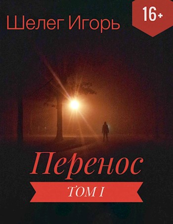 Обложка произведения "Перенос"