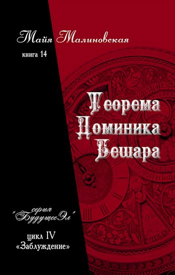Обложка произведения Теорема Доминика Бешара