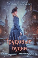 Обложка произведения Трудовые будни барышни-попаданки
