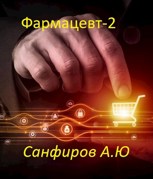 Обложка произведения Фармацевт - 2