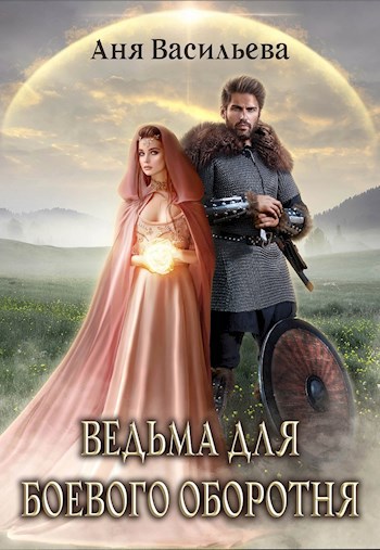 Обложка произведения Ведьма для боевого оборотня
