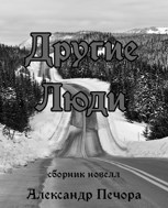 Обложка произведения Другие люди