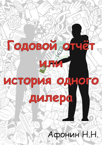 Обложка произведения Годовой отчёт или история одного дилера