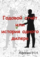 Обложка произведения Годовой отчёт или история одного дилера