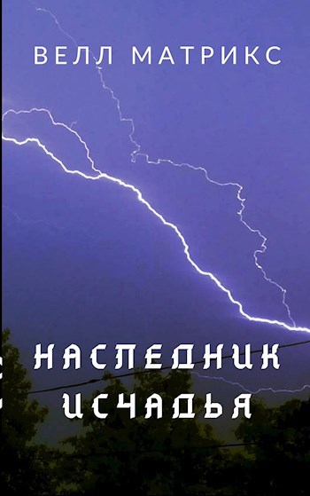 Обложка произведения Наследник Исчадья
