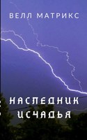 Обложка произведения Наследник Исчадья