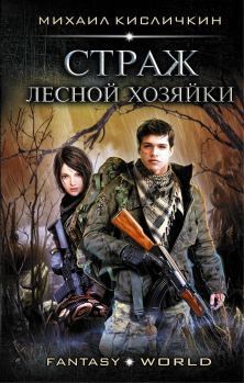 Обложка произведения Страж лесной хозяйки