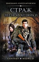 Обложка произведения Страж лесной хозяйки