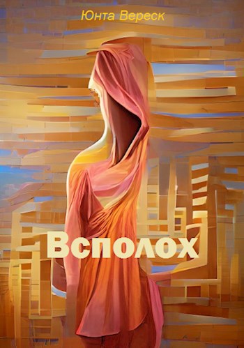 Обложка произведения Всполох