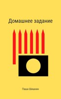 Обложка произведения Домашнее задание