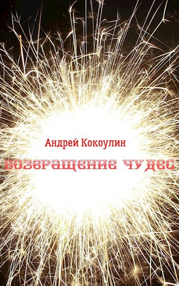 Обложка произведения Возвращение чудес