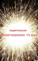 Обложка произведения Возвращение чудес