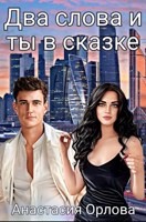 Обложка произведения Два слова и ты в сказке