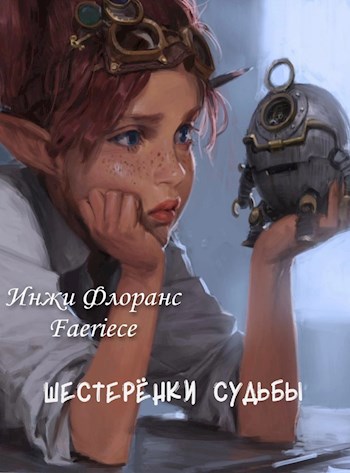 Обложка произведения Шестеренки судьбы