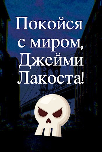 Обложка произведения Покойся с миром, Джейми Лакоста!