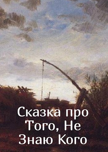 Обложка произведения Сказка про Того, Не Знаю Кого