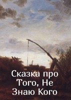 Обложка произведения Сказка про Того, Не Знаю Кого