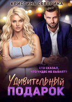 Обложка произведения Удивительный подарок